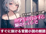 〇学生の女の子と駅のトイレで【すぐに抜ける官能小説の朗読】