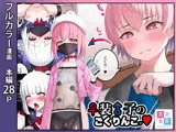 ♀装♂子のごくりんこッ （ハート）