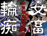 女畜輪痴 本気輪痴編 参 魅羽編
