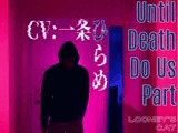 【CV:一条ひらめ】Until Death Do Us Part【元カレストーカーの密室監禁×凌●レ●プ】