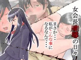 女会長凌●の日々