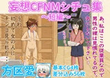 妄想CFNMシチュ集〜短編〜