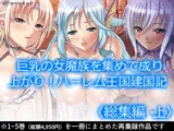 巨乳の女魔族を集めて成り上がり！ハーレム王国建国記 ＜総集編・上＞