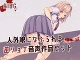 人外娘に嬲られる、逆リョナ音声作品セット