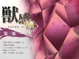 獣感 纏 第三集