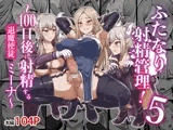 ふたなり射精管理!5 ～100日後に射精する退魔使徒ミーナ～