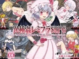 異種姦レミフラSRPG ～レミリアとフランが色んなコスプレで魔物を逆レ○プするシミュレーションRPG～