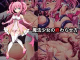 魔法少女の終わらせ方