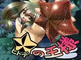ヒトデの王様