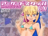 アーケードスタイルEX