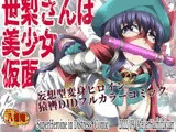 世梨さんは美少女仮面