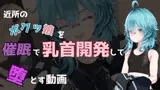 近所のボクッ娘を催○で乳首開発して堕とす動画