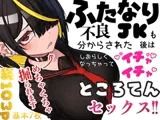 ふたなり不良JKも分からされた後はしおらしくなっちゃってイチャイチャところてんセックス！！
