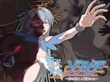 聖天光姫ソフィア～影に染まる正義の心～