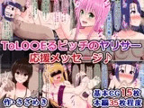 ToLO○Eるビッチのヤリサー応援メッセージ