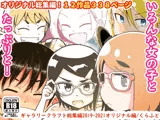 ギャラリークラフト総集編2019-2021オリジナル編