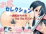 お尻セレクション ?お尻だらけのプルプルアニメーション?