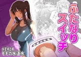 ふたなりスイッチ
