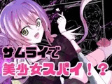 サムライアブソード  第一話  （美少女）サムライは嘘をつかない