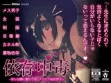 依存中毒 ～淫らな雌に堕ちてゆくメンヘラ依存男子～