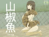 山椒魚