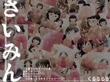 さいみん