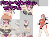 ドスケベダンジョンvsマァム
