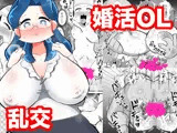 婚活OLこんかさん〜DNA婚活編〜