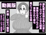 （動画版）爆乳妻を巨根な黒人の家にホームステイさせた結果、寝取らせのつもりが寝取られて挙句、糞ビッチになる話