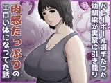 バレーボール選手だった幼馴染が実家に引き籠り肉感たっぷりのエロい体になっていた話