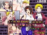 巨乳格闘娘を遠慮無くチ○ポ堕ちさせるスタイル?龍虎編?