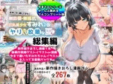【総集編】無防備・無抵抗巨乳美少女すみれちゃんにヤリたい放題シリーズ