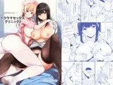 トラウマセックスクリニック2