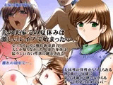 人妻彩音〜夫の実家で〜［前編］