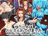 ゆうしゃはとらえられてしまった?女魔王に弄ばれる勇者様?