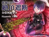 絶頂遮断《催淫音声》