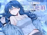 催/眠ASMR-明晰絶頂BEAT