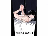 緊縛らくがき14