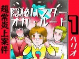 隠秘ハンター オカ・ルート1 超常炎上案件