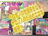 ペコポン人を即ハメまくりマガジン ペコはめ！（価格改定版）PDF版同梱