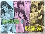 鈴の滴123総集編