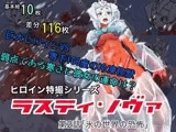 特撮ヒロインシリーズ ラスティ・ノヴァ第2話「氷の世界の恐怖」