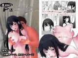 あぶないP活 代わりにパパ活したら、オヤジにハメられちゃった