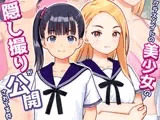 クラスメイトの美少女の隠し撮りが公開されてる件