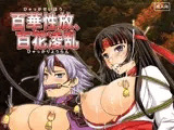 百華性放、百花凌乱
