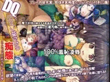 DQヒロイン嬢たちの痴態『主人公の目の前で犯ル恥辱蹂躙』