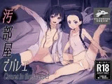 汚部屋でバレエ Cranes in the sweeper