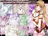 敏感アイドルと快感ゴースト 前編
