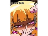 ヒーローの憂鬱 強敵！ロリ幹部パール！後編