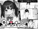 姪とルームメモリー